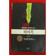 1997년 이우혁 퇴마록 제2권 초상화가 부르고 있다