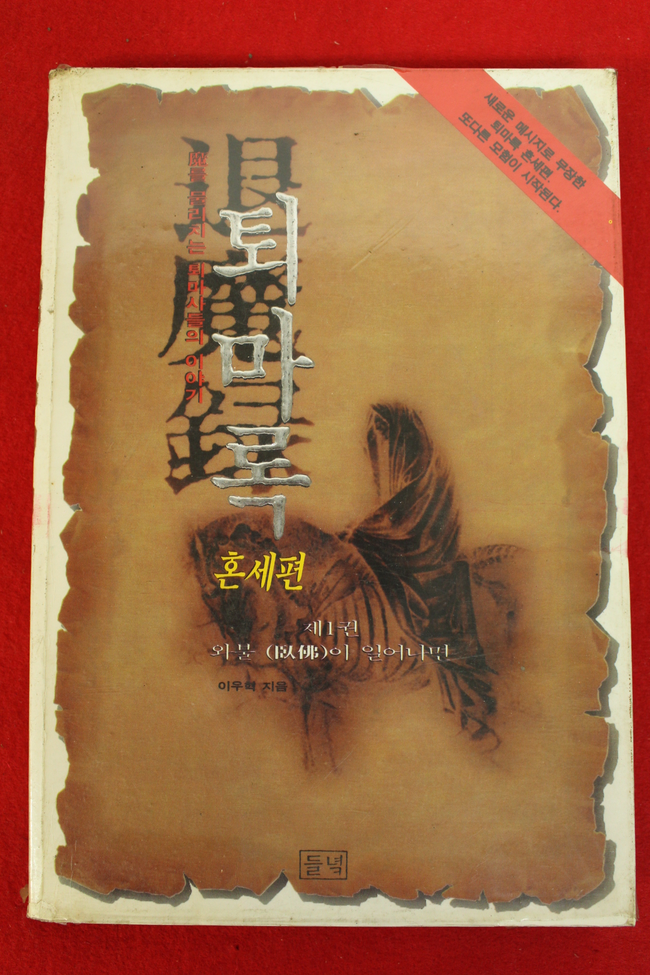 1995년초판 이우혁 퇴마록 제1편 혼세편