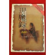 1995년초판 이우혁 퇴마록 제1편 혼세편