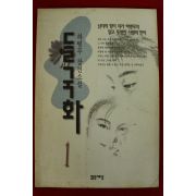 1997년 하병무장편소설 들국화 1