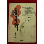 1997년 하병무장편소설 들국화 2