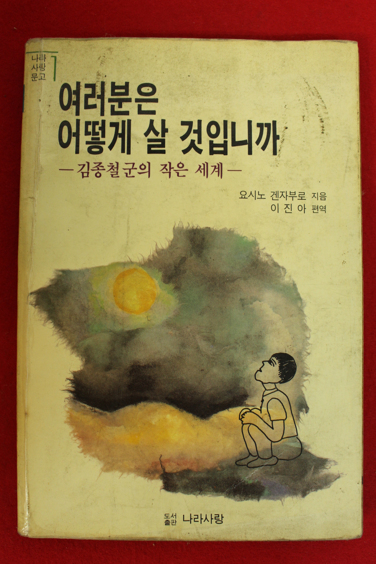 1988년초판 요시노 겐자부로 이진아편역 여러분은 어떻게 살 것입니까