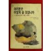 1988년초판 요시노 겐자부로 이진아편역 여러분은 어떻게 살 것입니까
