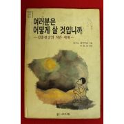 1988년초판 요시노 겐자부로 이진아편역 여러분은 어떻게 살 것입니까