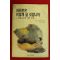 1988년초판 요시노 겐자부로 이진아편역 여러분은 어떻게 살 것입니까