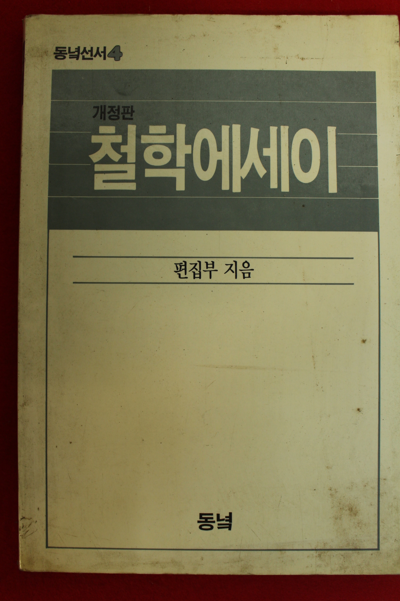 1990년 철학에세이