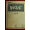 1990년 철학에세이