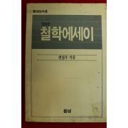1990년 철학에세이