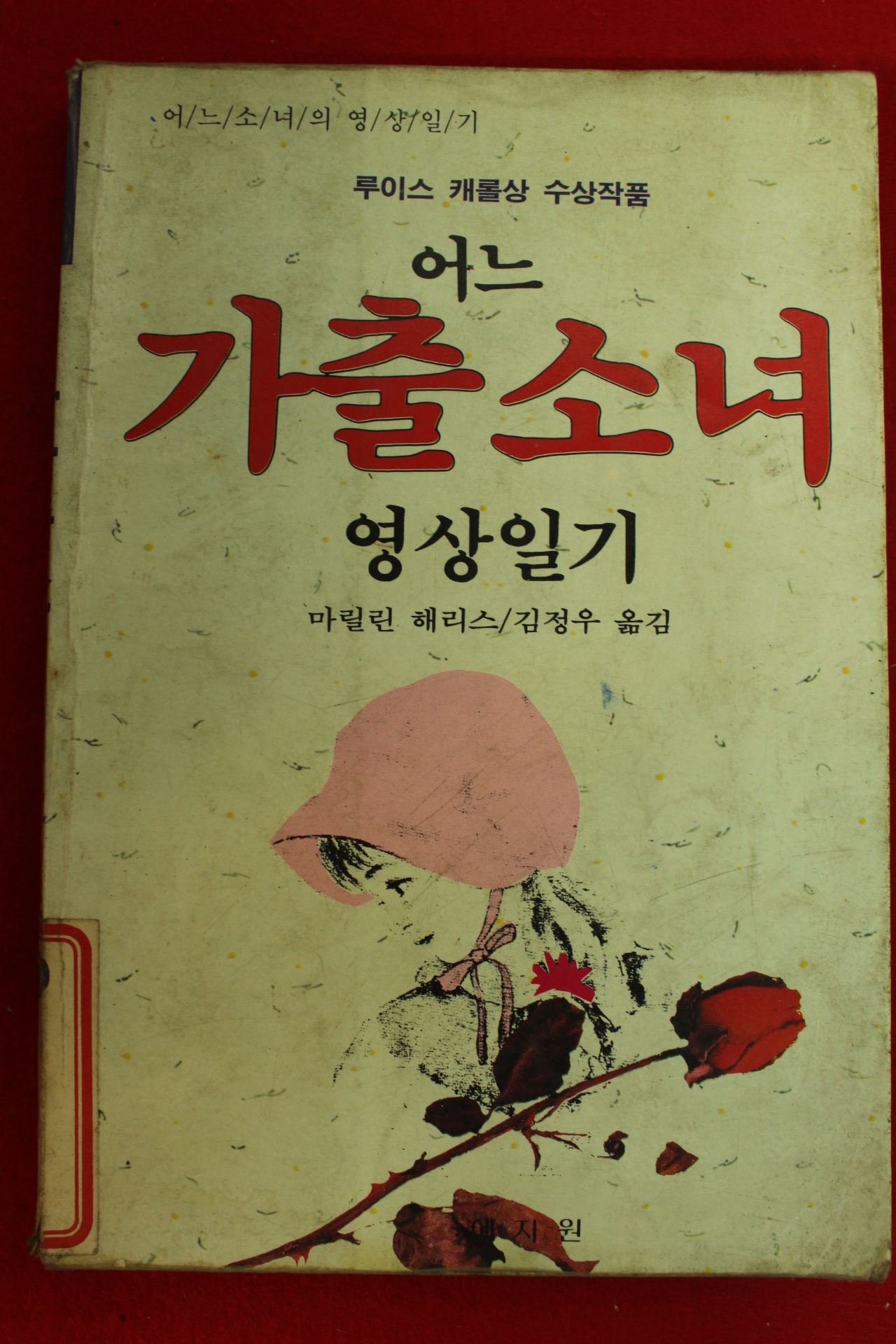 1989년초판 마릴린 해리스 김정우옮김 어느 가출소녀 영상일기