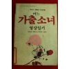 1989년초판 마릴린 해리스 김정우옮김 어느 가출소녀 영상일기