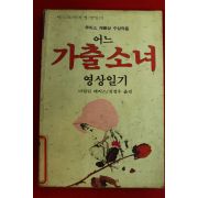 1989년초판 마릴린 해리스 김정우옮김 어느 가출소녀 영상일기