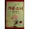 1989년초판 마릴린 해리스 김정우옮김 어느 가출소녀 영상일기