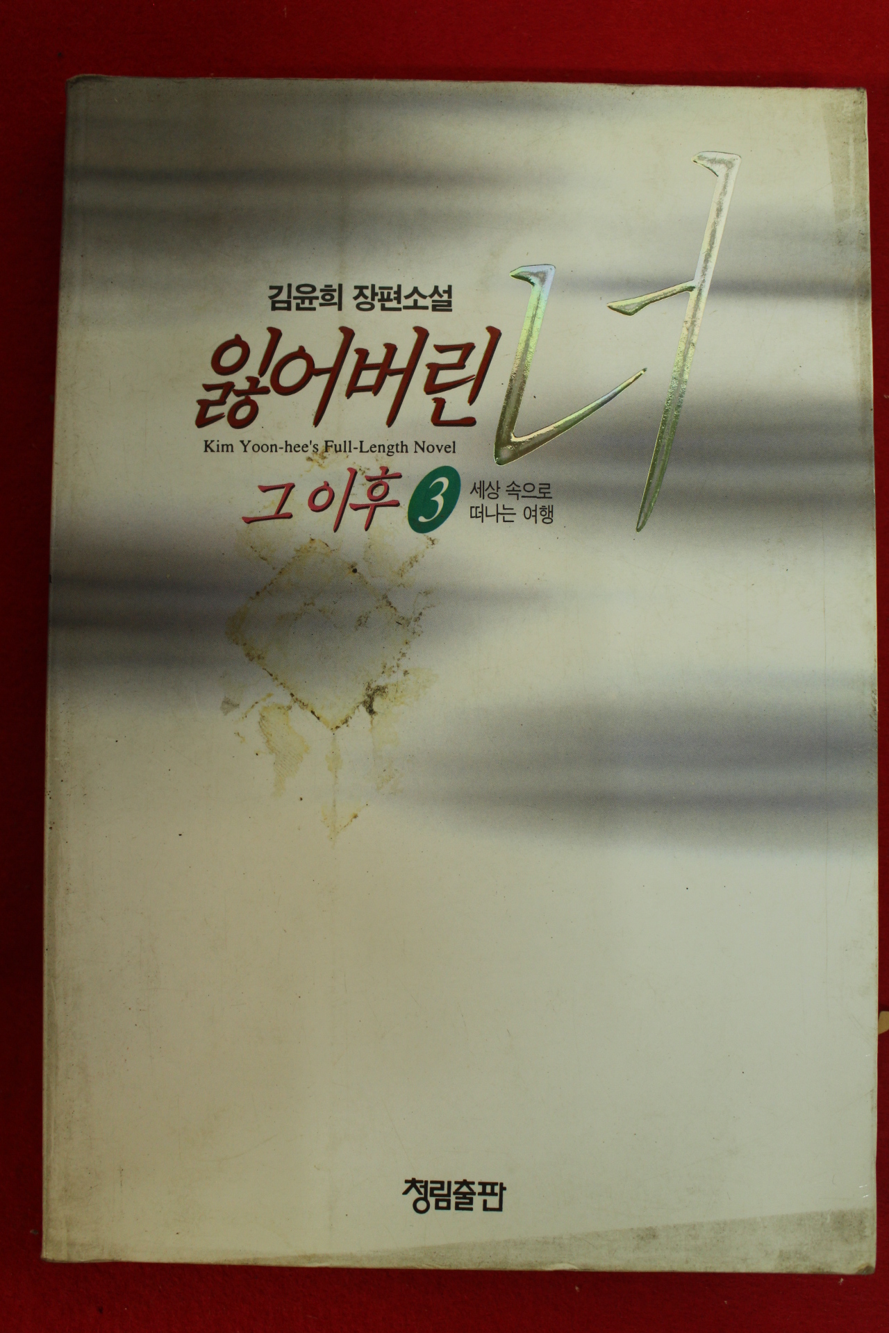 1995년초판 김윤희장편소설