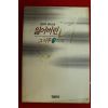 1995년초판 김윤희장편소설