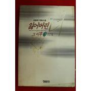 1995년초판 김윤희장편소설