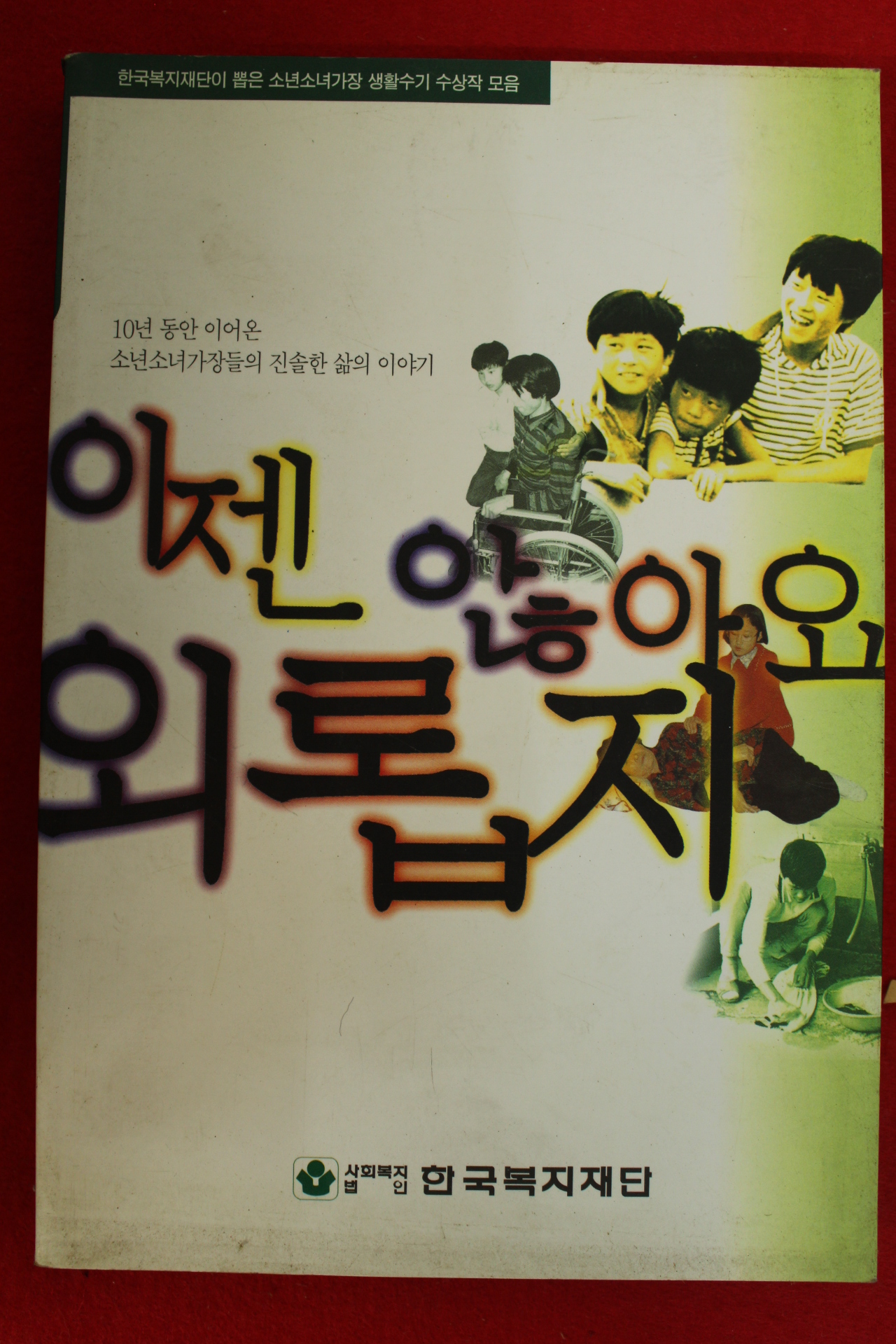1998년 윤인식 이젠 외롭지 않아요