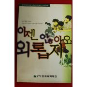 1998년 윤인식 이젠 외롭지 않아요