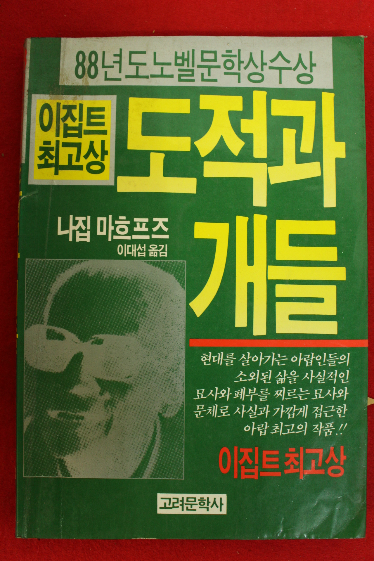 1992년 나집 마흐프즈 이대섭옮김 도적과 개들