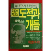 1992년 나집 마흐프즈 이대섭옮김 도적과 개들