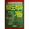 1992년 나집 마흐프즈 이대섭옮김 도적과 개들