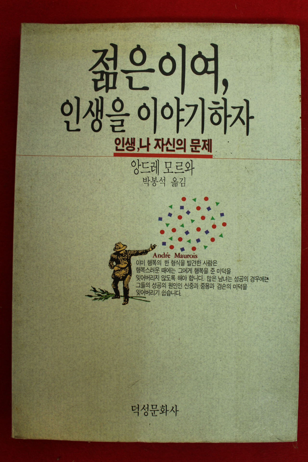 1990년 앙드레 모르와 박봉석옮김 젊은이여 인생을 이야기하자
