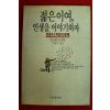 1990년 앙드레 모르와 박봉석옮김 젊은이여 인생을 이야기하자