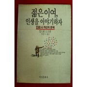 1990년 앙드레 모르와 박봉석옮김 젊은이여 인생을 이야기하자