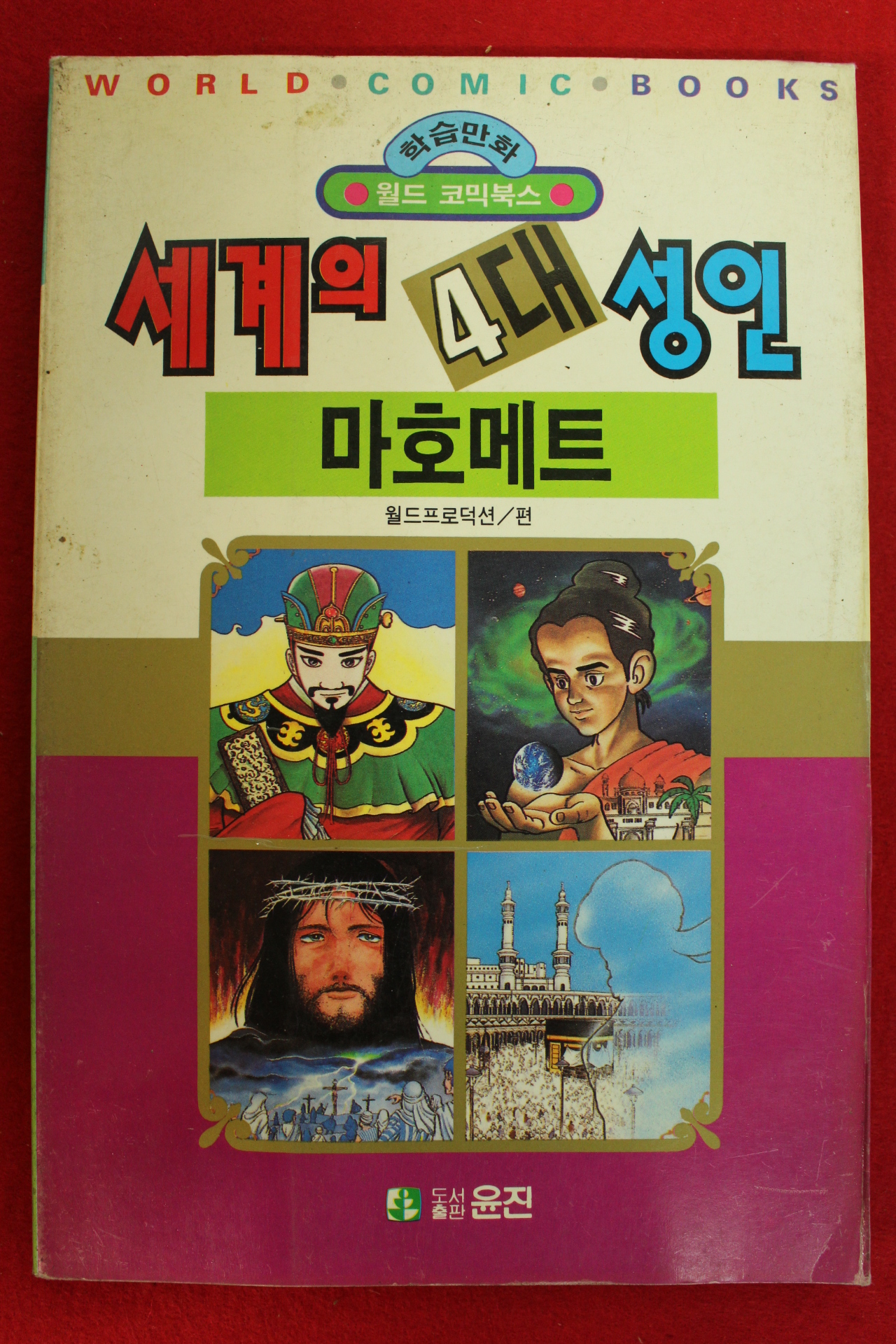 1992년초판 월드코믹북스만화 세계의 4대성인 마호메트