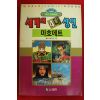 1992년초판 월드코믹북스만화 세계의 4대성인 마호메트