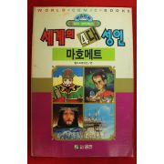 1992년초판 월드코믹북스만화 세계의 4대성인 마호메트