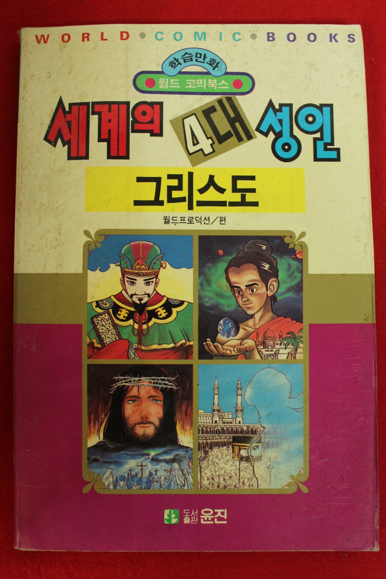 1992년초판 월드코믹북스만화 세계의 4대성인 그리스도