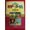 1992년초판 월드코믹북스만화 세계의 4대성인 그리스도