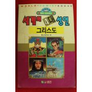 1992년초판 월드코믹북스만화 세계의 4대성인 그리스도