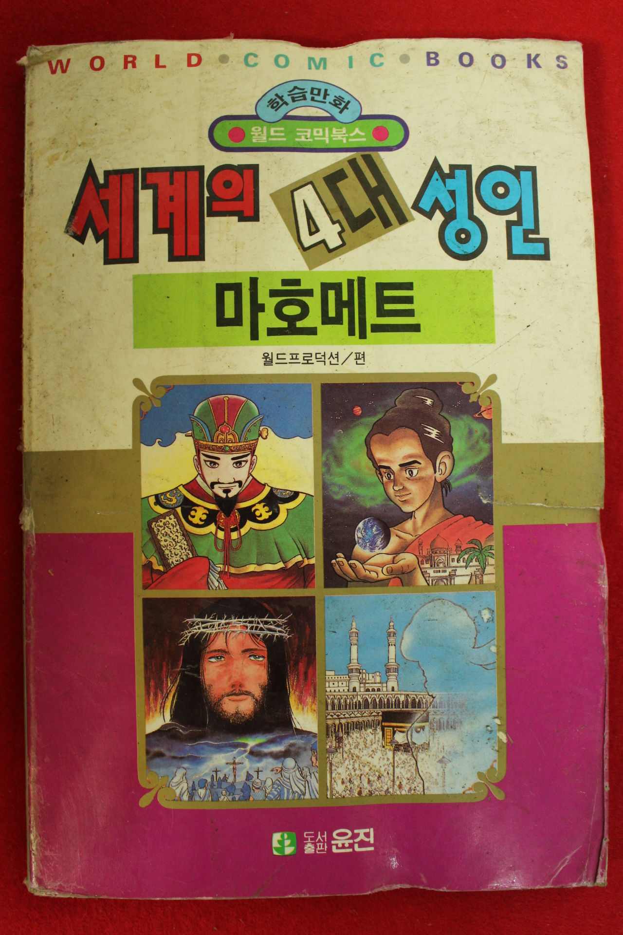 1992년초판 월드코믹북스만화 세계의 4대성인 마호메트