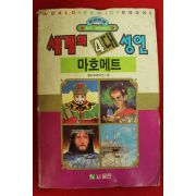 1992년초판 월드코믹북스만화 세계의 4대성인 마호메트