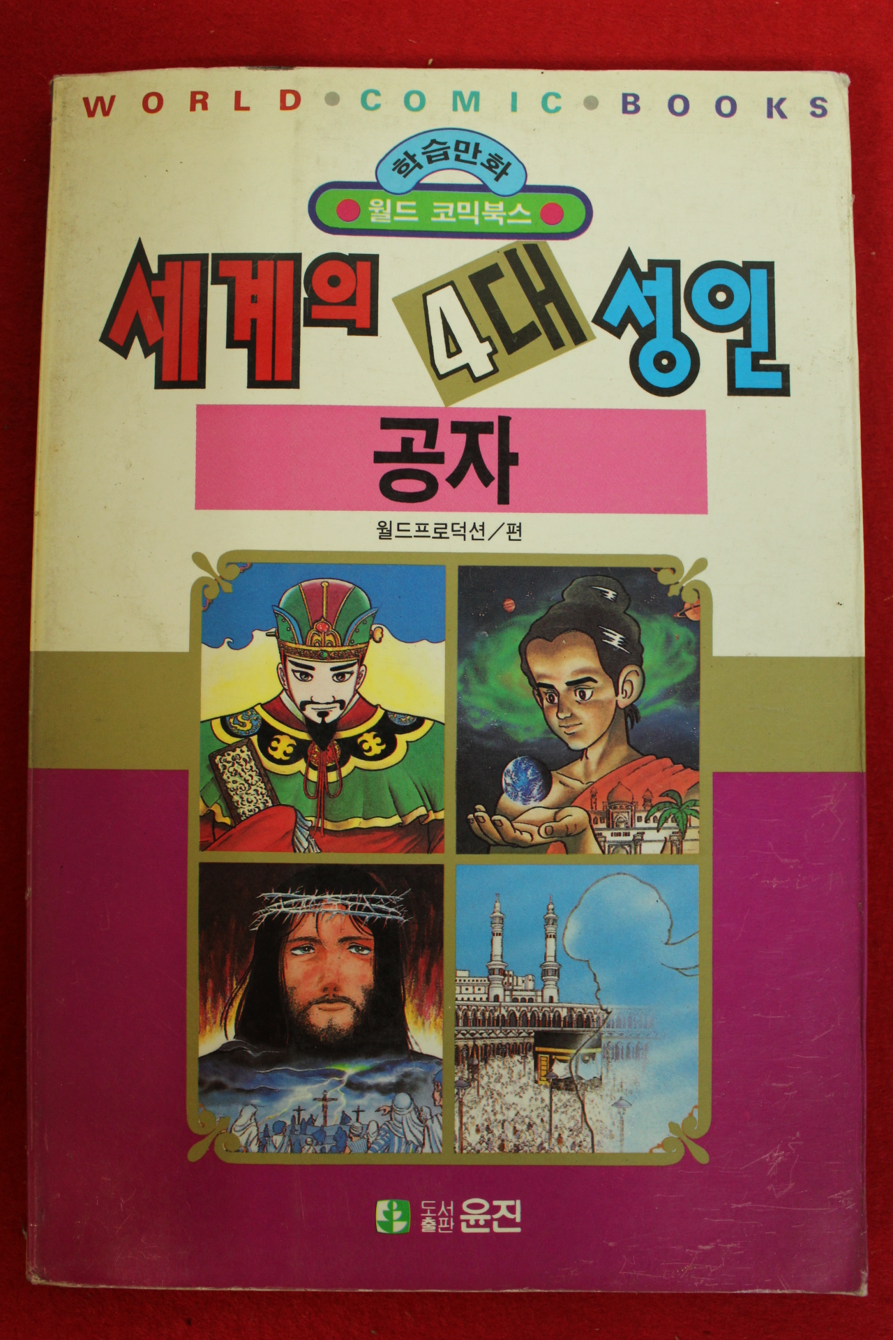 1992년초판 월드코믹북스만화 세계의 4대성인 공자
