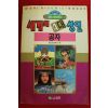 1992년초판 월드코믹북스만화 세계의 4대성인 공자
