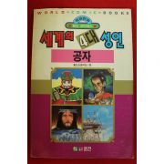 1992년초판 월드코믹북스만화 세계의 4대성인 공자