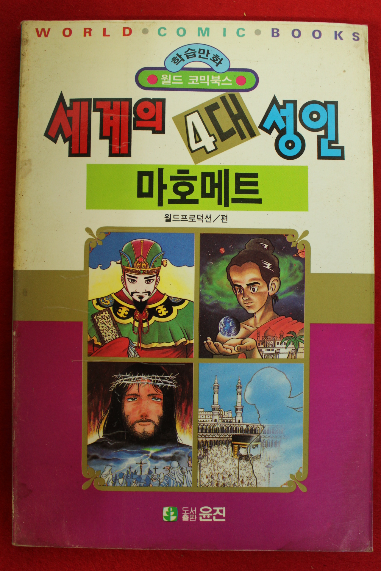 1992년초판 월드코믹북스만화 세계의 4대성인 마호메트