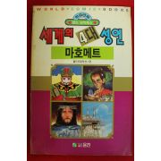 1992년초판 월드코믹북스만화 세계의 4대성인 마호메트