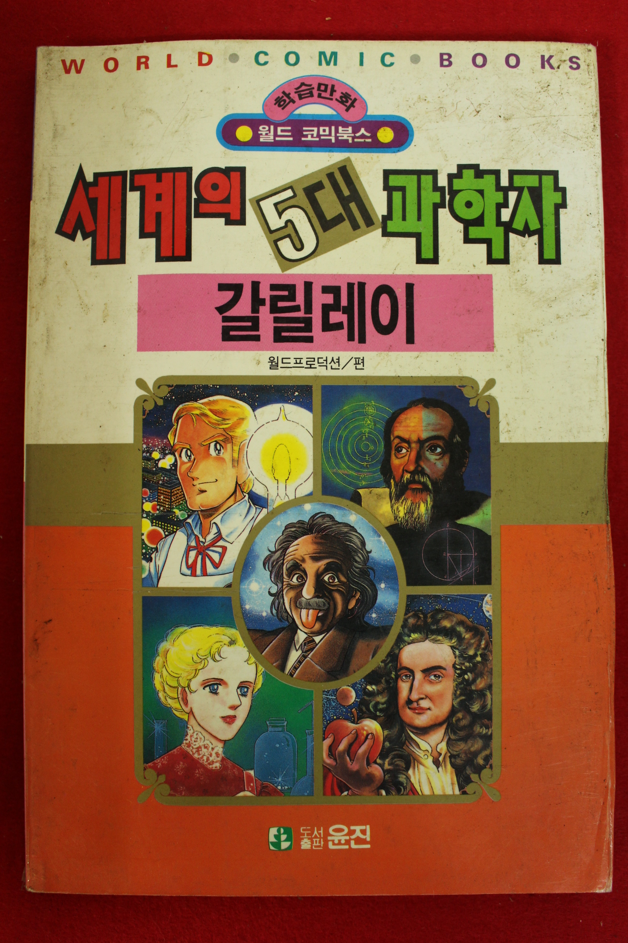 1992년초판 월드코믹북스만화 세계의 5대과학자 갈릴레이