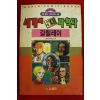 1992년초판 월드코믹북스만화 세계의 5대과학자 갈릴레이