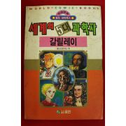 1992년초판 월드코믹북스만화 세계의 5대과학자 갈릴레이