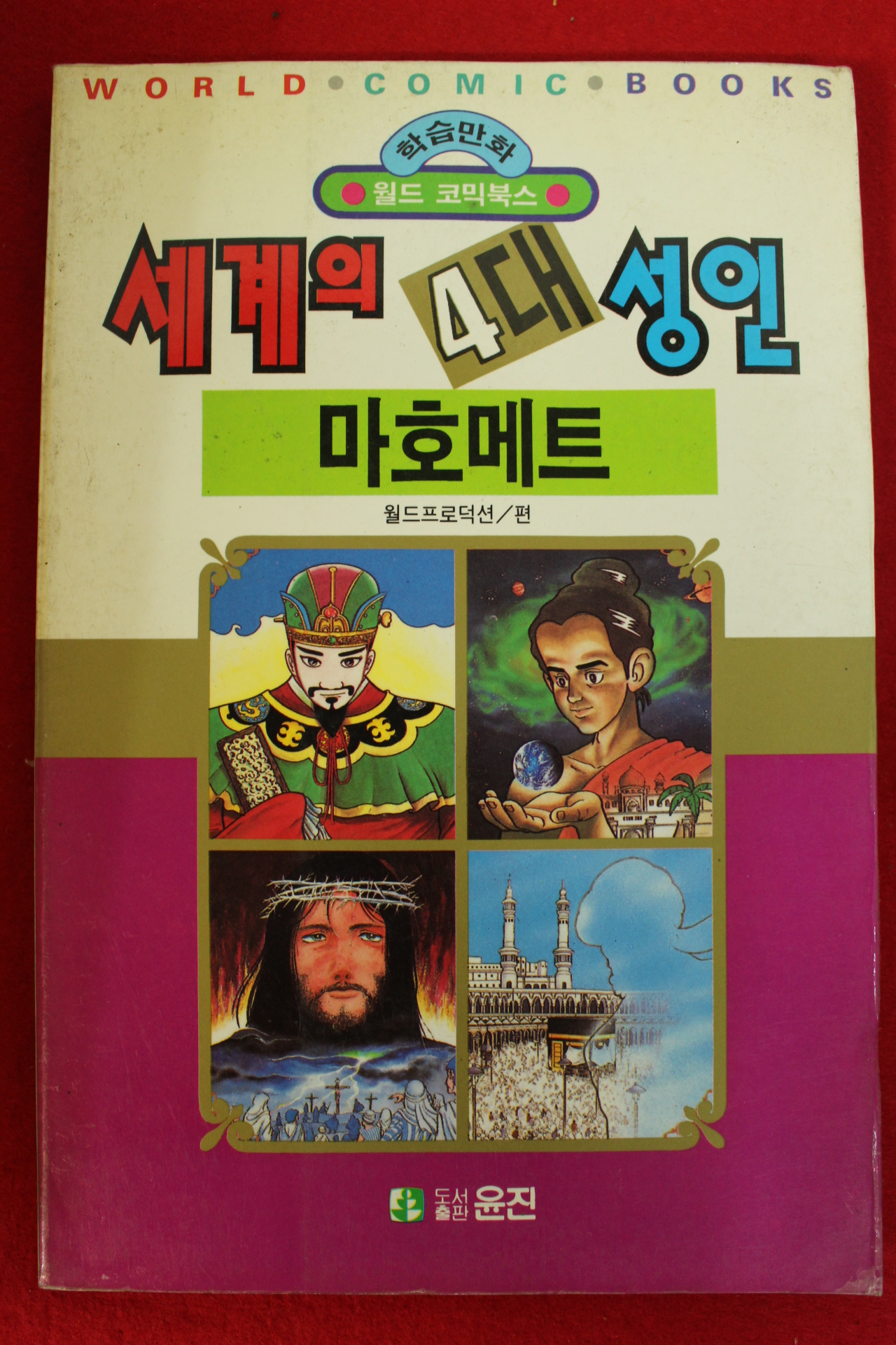 1992년 월드코믹북스만화 세계의 4대성인 마호메트