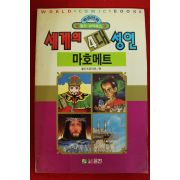 1992년 월드코믹북스만화 세계의 4대성인 마호메트