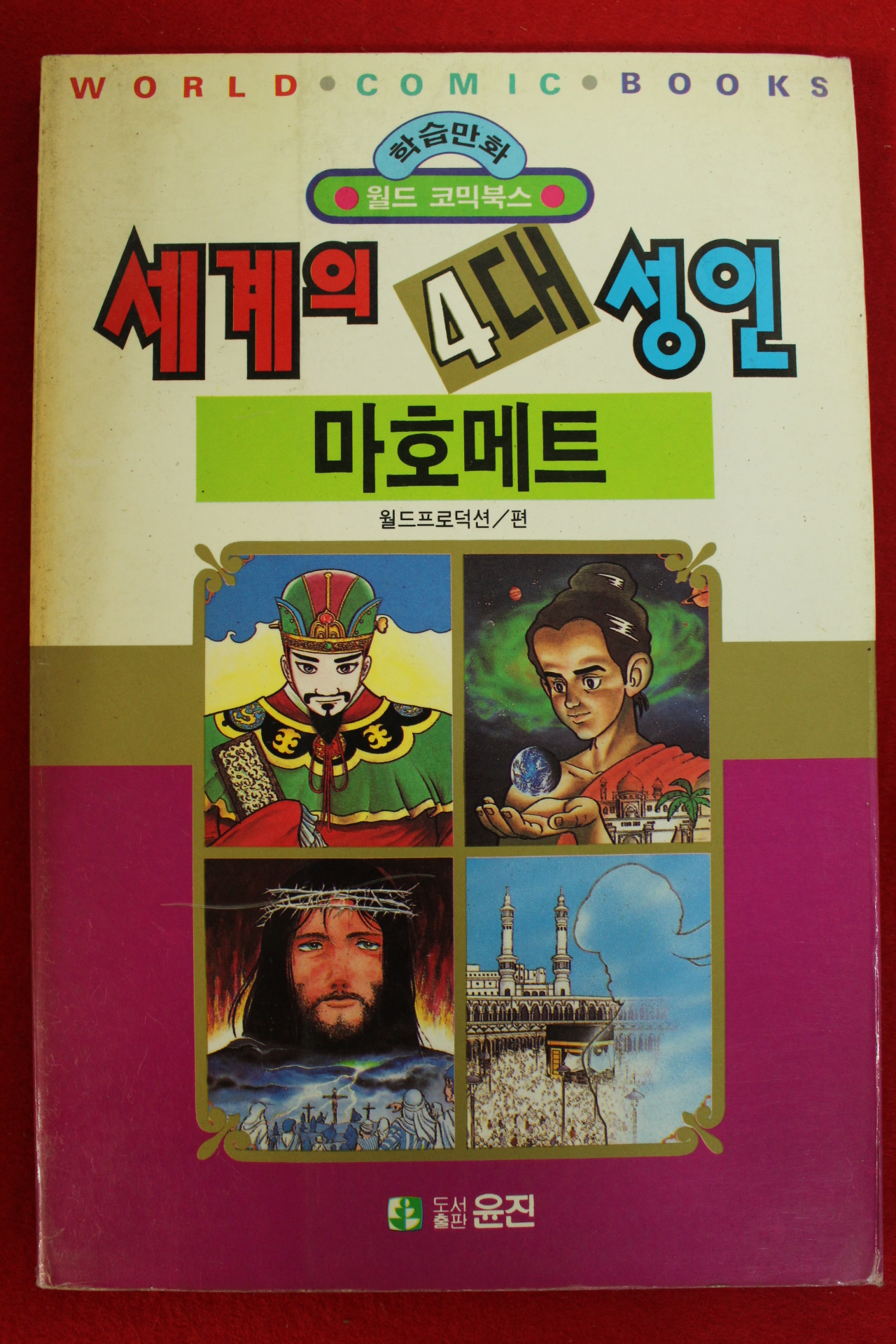 1992년초판 월드코믹북스만화 세계의 4대성인 마호메트