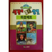 1992년초판 월드코믹북스만화 세계의 4대성인 마호메트
