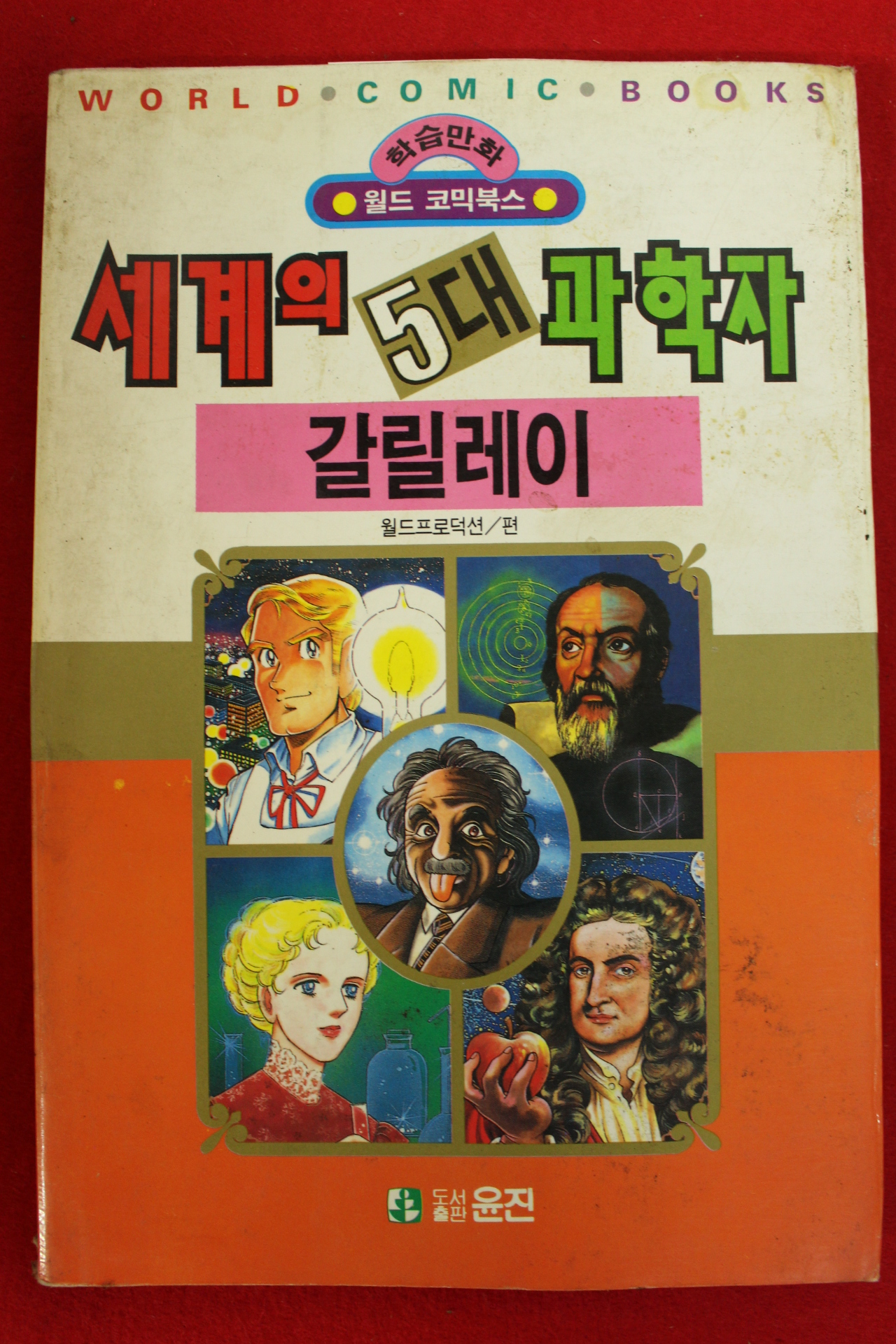 1992년초판 월드코믹북스만화 세계의 5대과학자 갈릴레이