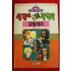 1992년초판 월드코믹북스만화 세계의 5대과학자 갈릴레이