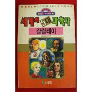 1992년초판 월드코믹북스만화 세계의 5대과학자 갈릴레이